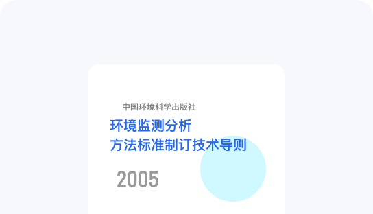 环境监测分析方法标准制订技术导则